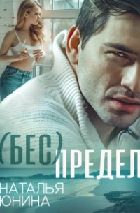 ( Бес ) Предел