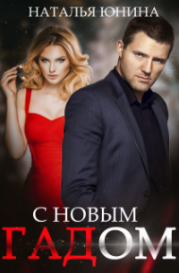 Наталья Юнина - С Новым Гадом