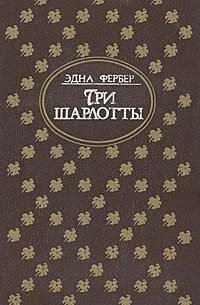 Три Шарлотты