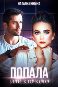 Попала, или Кто кого
