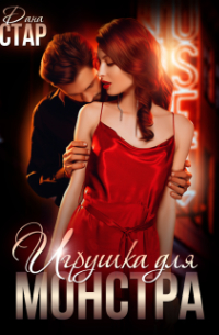 Игрушка для монстра