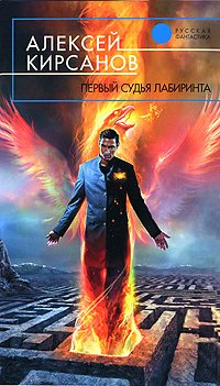 Алексей Кирсанов - Первый судья лабиринта