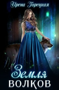 Земля волков