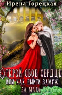 Открой свое сердце, или как выйти замуж за мага