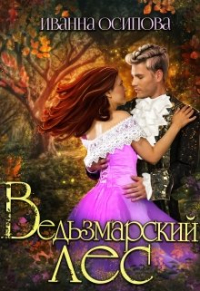 Иванна Осипова - Ведьзмарский лес