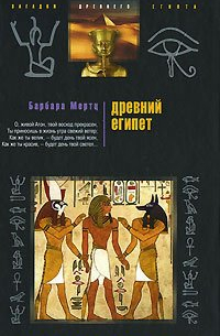 Барбара Мертц - Древний Египет