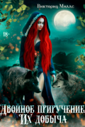 Двойной соблазн. Их добыча