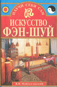 Я. Новосельский - Искусство фэн-шуй