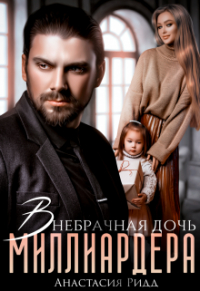 Анастасия Ридд - Внебрачная дочь миллиардера