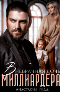 Анастасия Ридд - Внебрачная дочь миллиардера