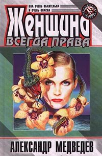 Александр Медведев - Женщина всегда права