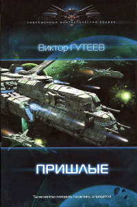 Виктор Гутеев - Пришлые
