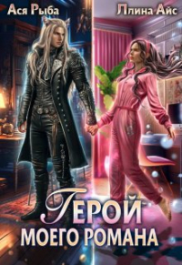 Ася Рыба - Герой моего романа