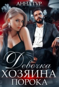Анна Гур - Девочка Хозяина Порока