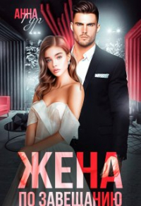 Анна Гур - Жена по завещанию