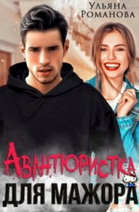 Ульяна Романова - Авантюристка для мажора