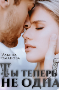 Ульяна Романова - Ты теперь не одна