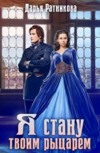 Я стану твоим рыцарем