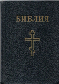  - Библия или книги Священного писания Ветхого и Нового Завета в русском переводе