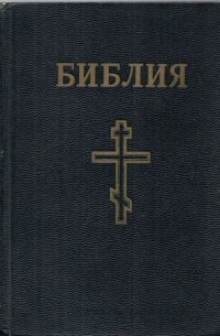  - Библия или книги Священного писания Ветхого и Нового Завета в русском переводе