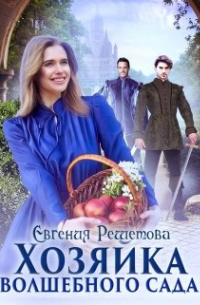 Евгения Решетова - Хозяйка волшебного сада