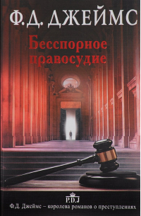 Бесспорное правосудие