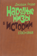  - Народные низы в истории. 1730-1848