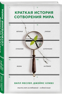 Краткая история сотворения мира