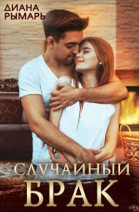 Диана Рымарь - Случайный брак