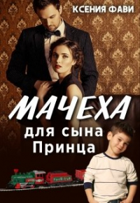 Ксения Фави - Мачеха для сына Принца