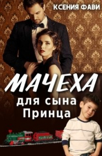 Мачеха для сына Принца