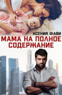 Мама на полное содержание