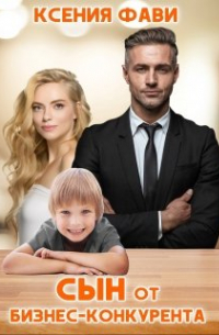 Сын от бизнес-конкурента
