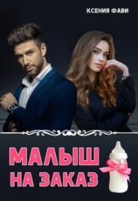 Ксения Фави - Малыш на заказ