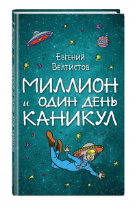 Миллион и один день каникул