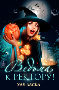 Ведьма к ректору