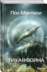 Тихая война