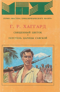 Священный цветок. Перстень царицы Савской
