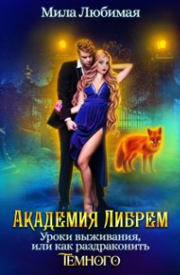 Мила Любимая - ♤ Академия Либрем. Уроки выживания ♤