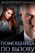 Дарья Вознесенская - Помощница по вызову
