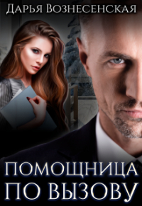 Дарья Вознесенская - Помощница по вызову