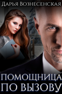 Помощница по вызову