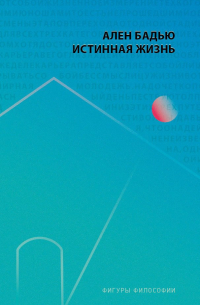 Истинная жизнь