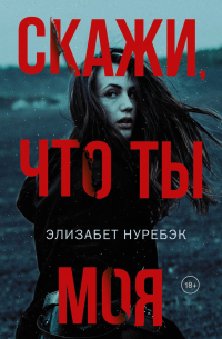 Скажи, что ты моя