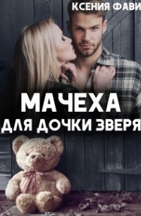 Мачеха для дочки Зверя