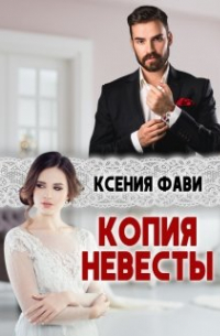 Ксения Фави - Копия невесты
