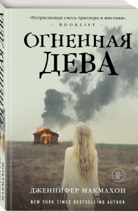 Огненная дева