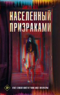 Даниэль Вега - Населенный призраками