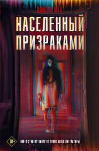 Даниэль Вега - Населенный призраками