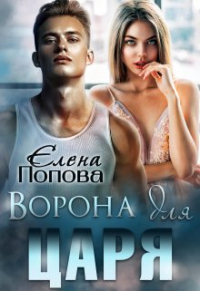 Елена Попова - Ворона для Царя